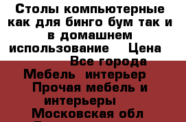 Столы компьютерные как для бинго бум так и в домашнем использование. › Цена ­ 2 300 - Все города Мебель, интерьер » Прочая мебель и интерьеры   . Московская обл.,Долгопрудный г.